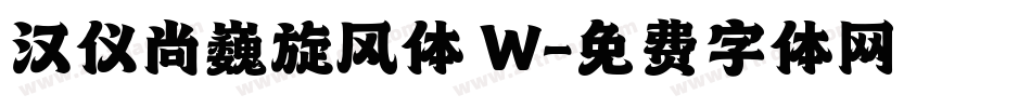 汉仪尚巍旋风体 W字体转换